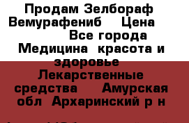 Продам Зелбораф (Вемурафениб) › Цена ­ 45 000 - Все города Медицина, красота и здоровье » Лекарственные средства   . Амурская обл.,Архаринский р-н